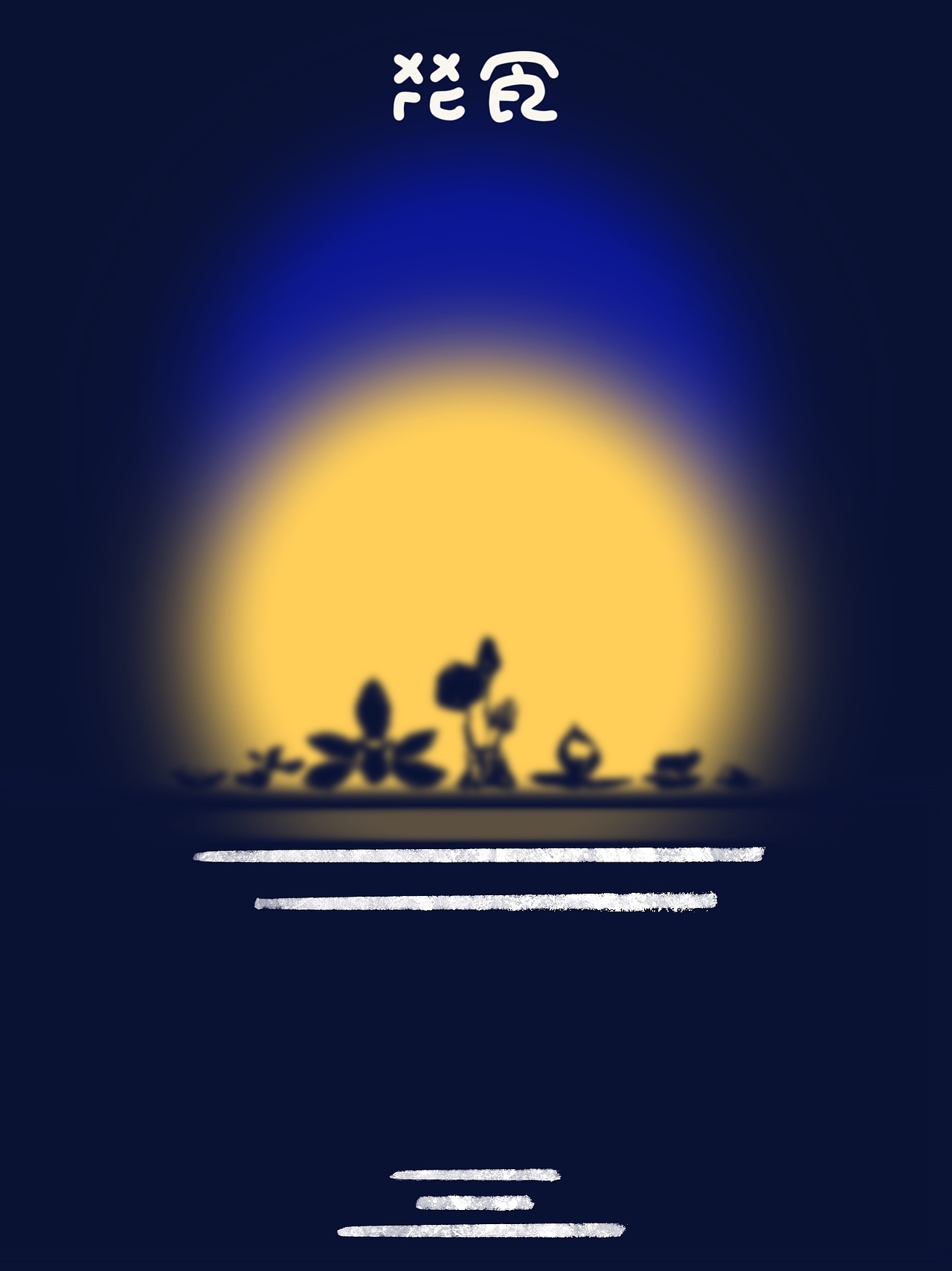 花食艺术餐相关设计