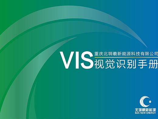 重庆北圳羲新能源VIS设计基础