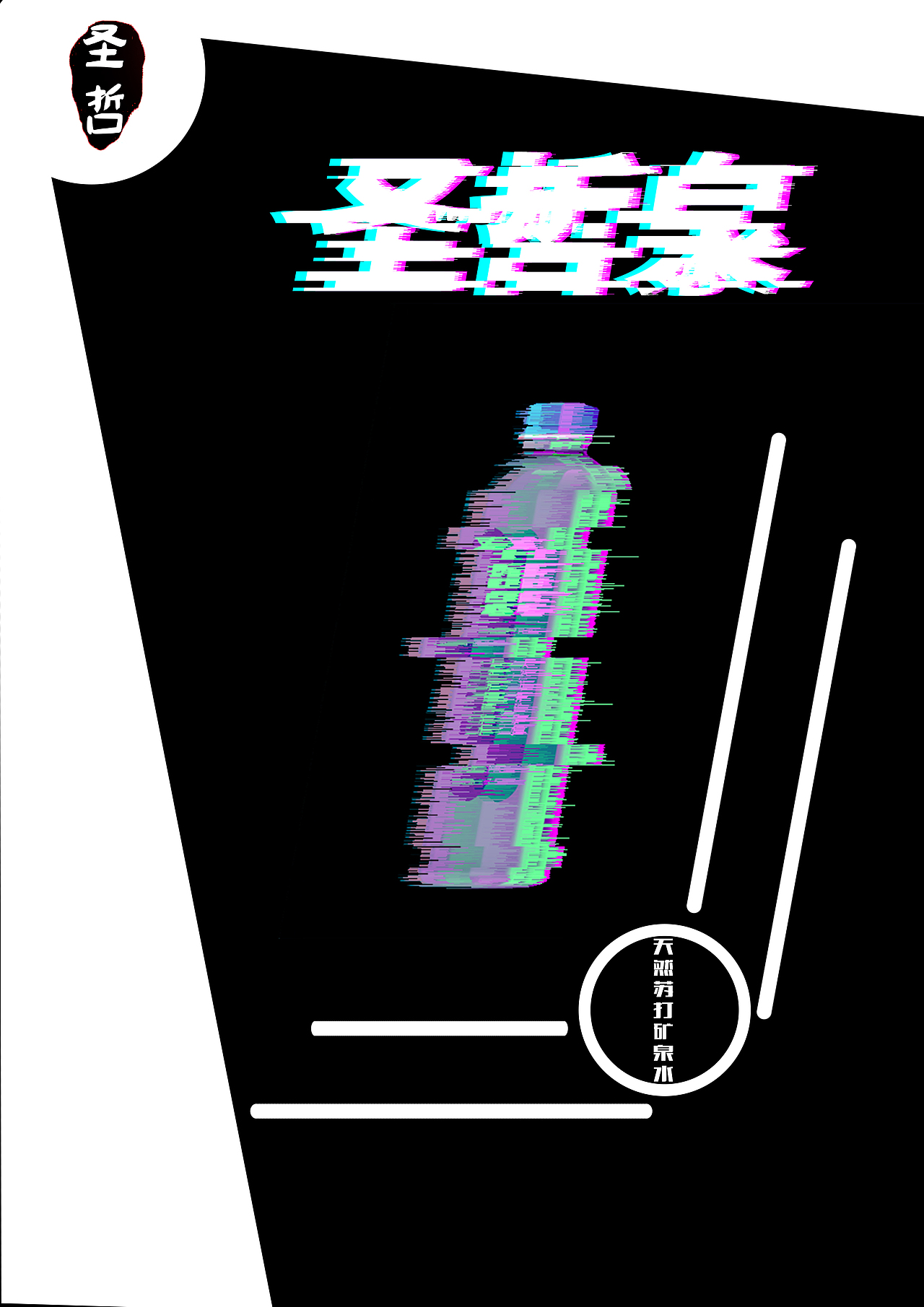 矿泉水故障（图ZMjE2ODQ1NDQw） - 海报 - 站酷设计师ARAN一张克鑫原创素材 - 站酷ZCOOL