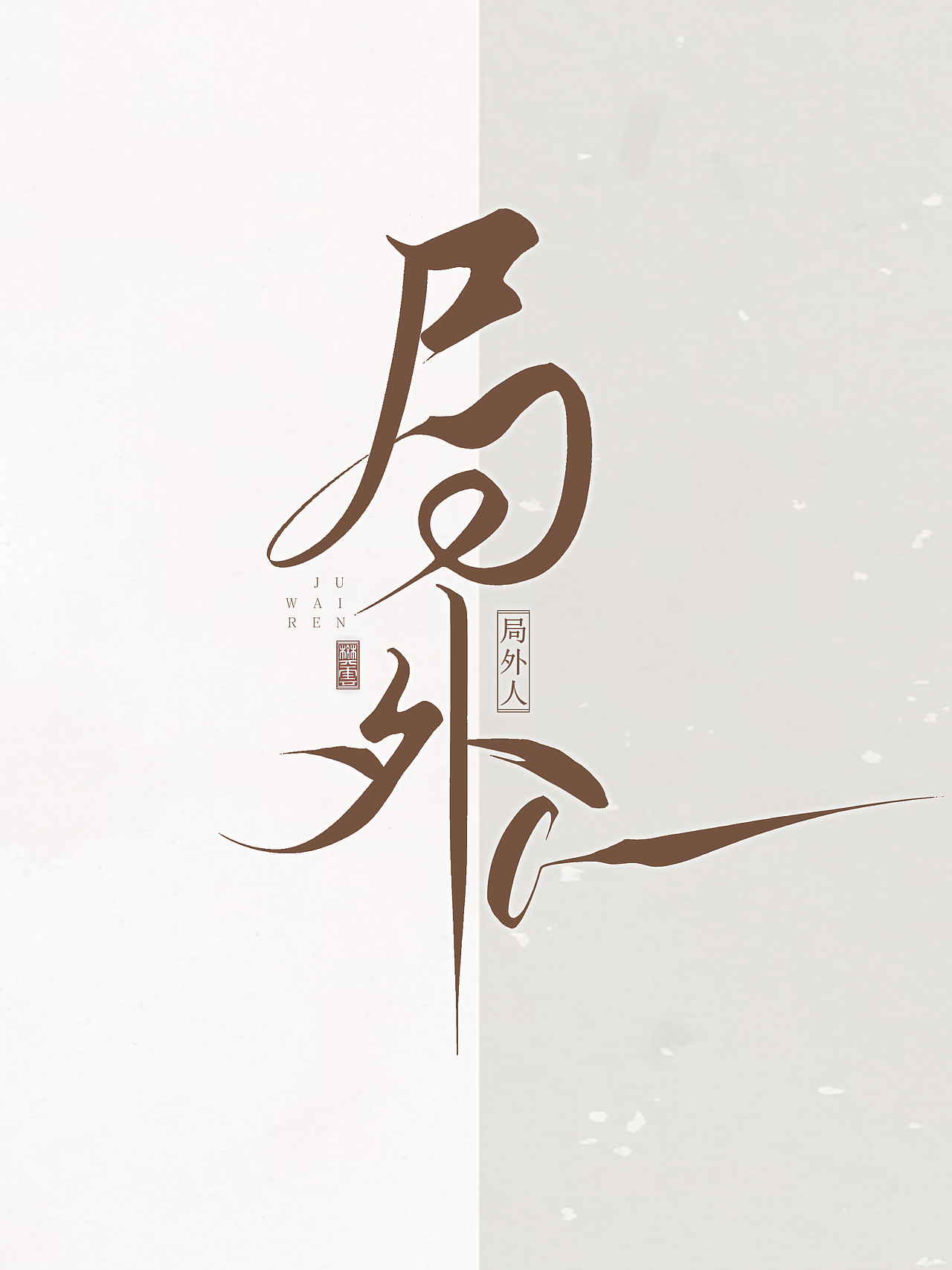 procreate板写题字〡流浪地球（图ZMzgyMjE2NzMy） - 字体/字形 - 站酷设计师玉烁原创素材 - 站酷ZCOOL