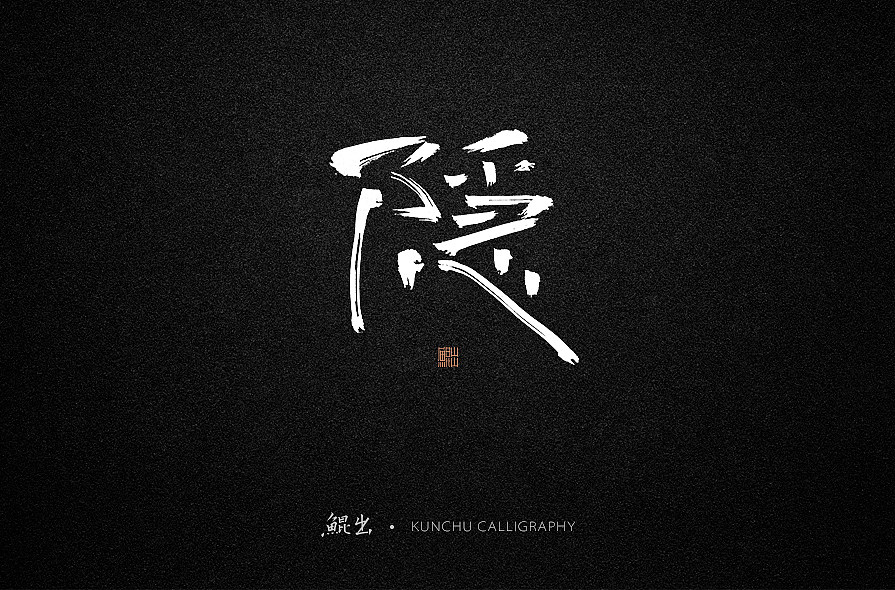 书法中的枯笔与侘寂美学有异曲同工之妙创作8粉丝5602创作7粉丝4072