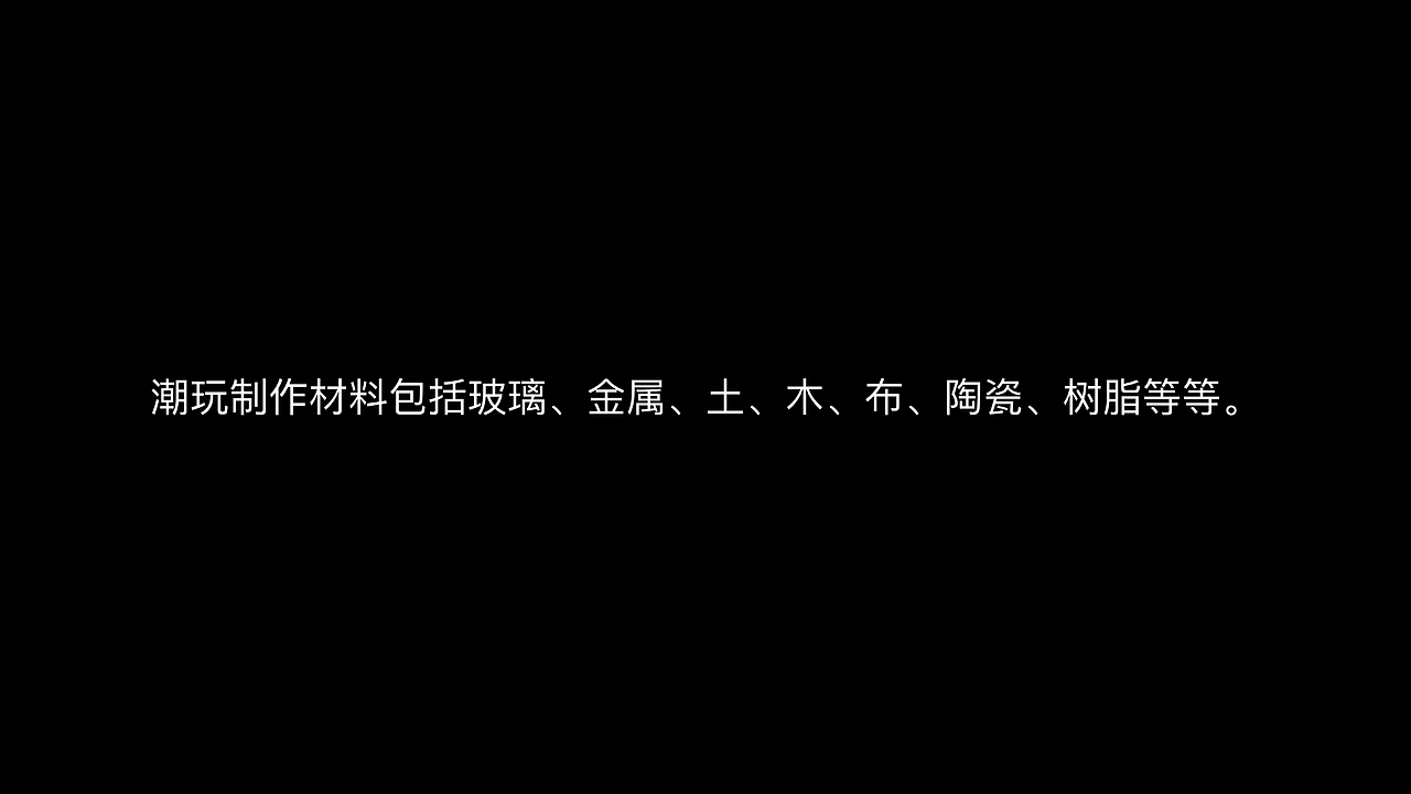 分享-潮流玩具为什么这么火