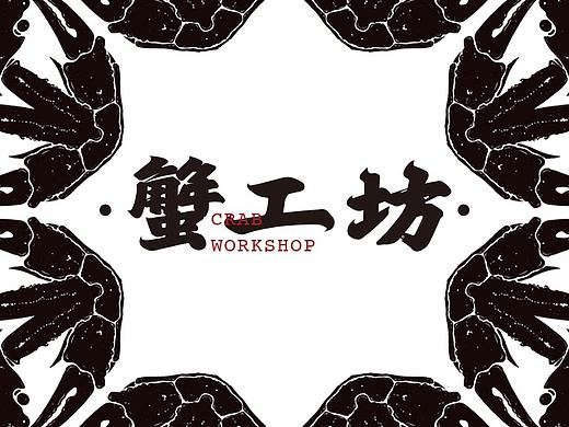 「蟹工坊」品牌设计（个人主页-ZMzg1NjI5NzY=） - 品牌 - 站酷设计师俊卿_icetea原创素材 - 站酷ZCOOL
