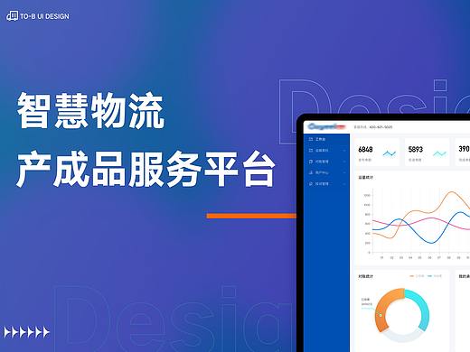 SAAS系统-智慧物流平台