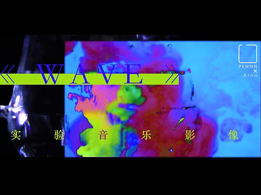 实验音乐影像《WAVE》