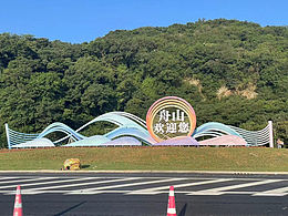 舟山-欢迎你-景观-导视-制作-安装-过程-展示