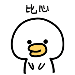 微信表情&QQ表情--萌萌鸭(三)