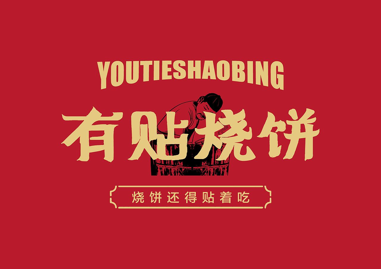 有贴烧饼-品牌全案策划设计