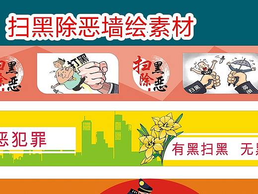 扫黑除恶漫画文化墙彩绘法治墙绘素材乡村文化墙素材