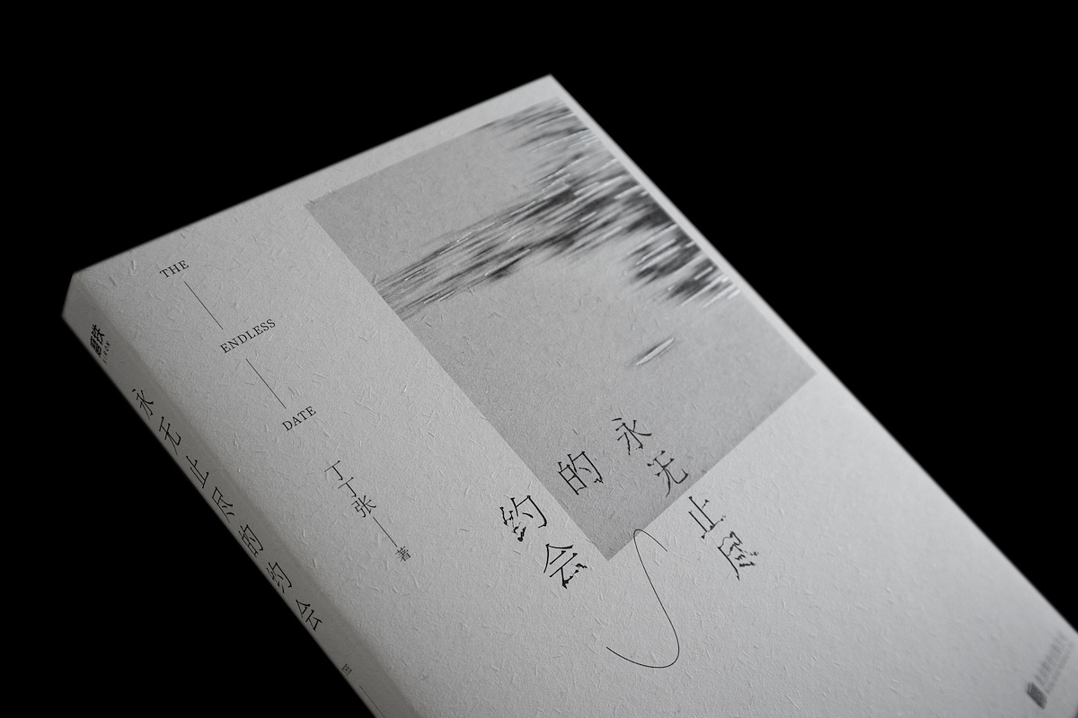 王媚【书籍设计】正式出版物-永无止尽的约会-艺术本位(图ZMTkxMzkyODgw) - 书籍/画册 - 站酷设计师设计师王媚原创素材 - 站酷ZCOOL