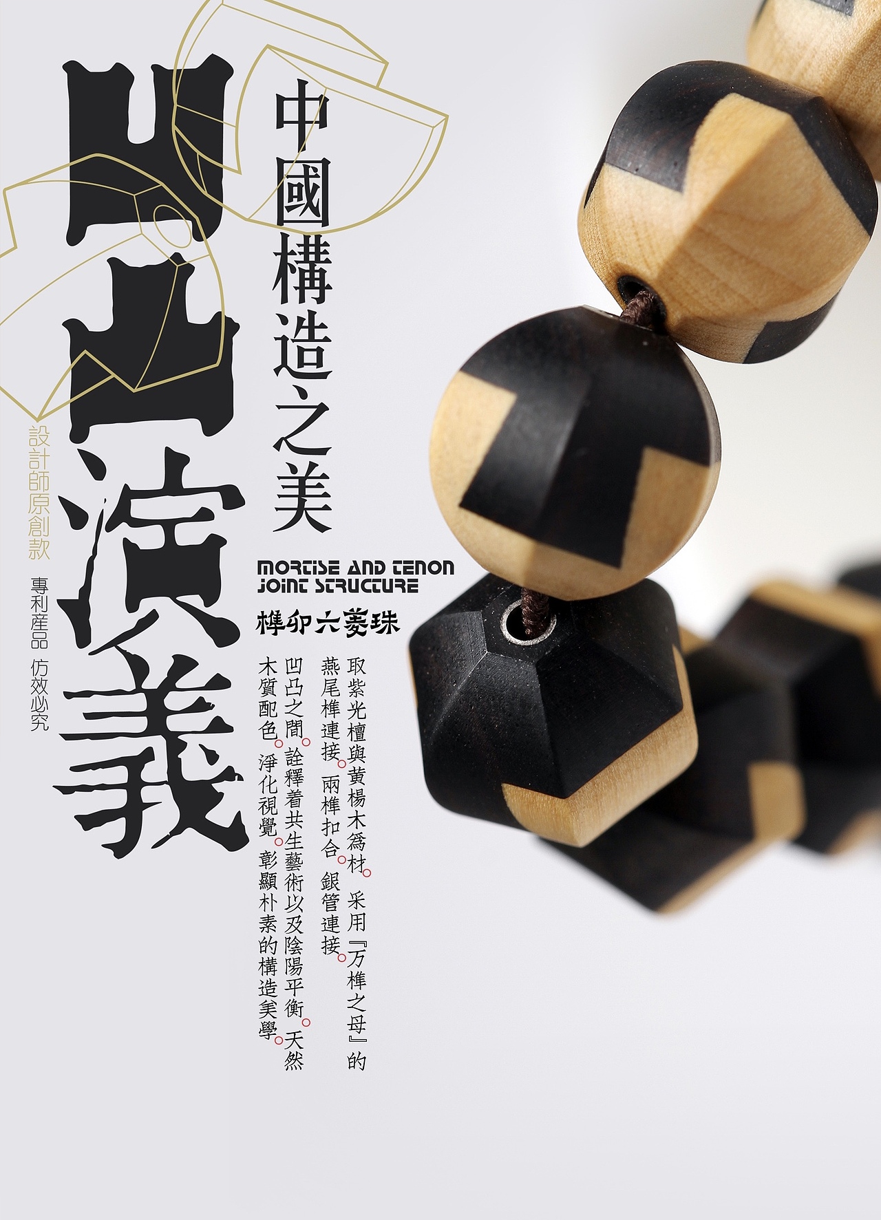 一串,榫卯结构珠子|手工艺|首饰设计|三鼎素简_原创作品-站酷zcool