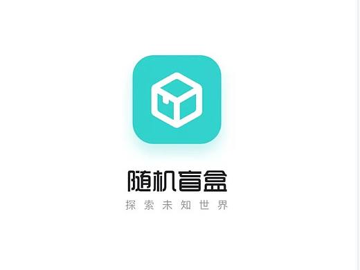 随机盲盒APP