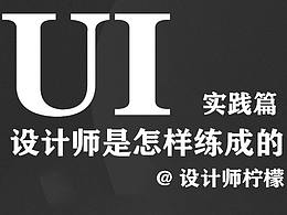 UI设计师是怎样练成的——实践篇