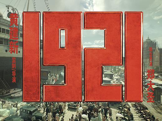 院线电影《1921》概念设计