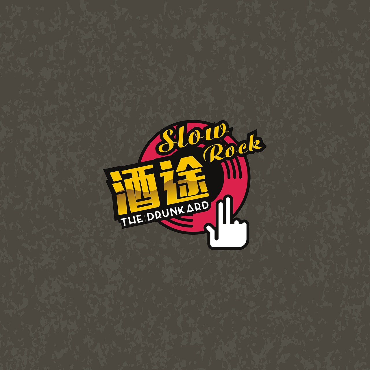 酒途thedrunkard慢摇小酒吧logo创作