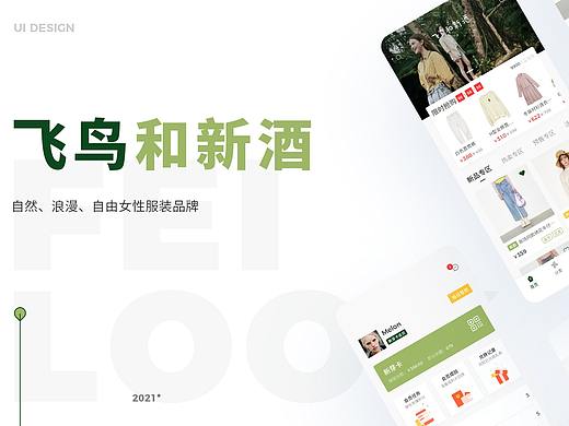 飞鸟和新酒-垂直电商App设计
