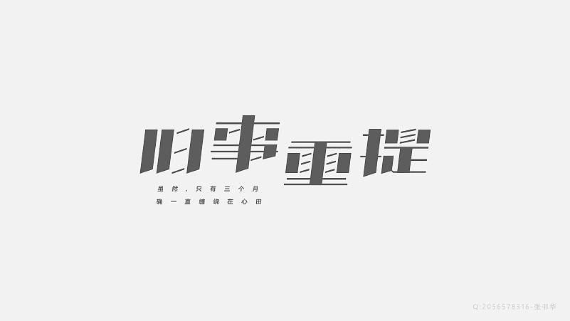 字体设计（图ZNzgxMzM3Mjg=） - 字体/字形 - 站酷设计师探先生字体设计原创素材 - 站酷ZCOOL