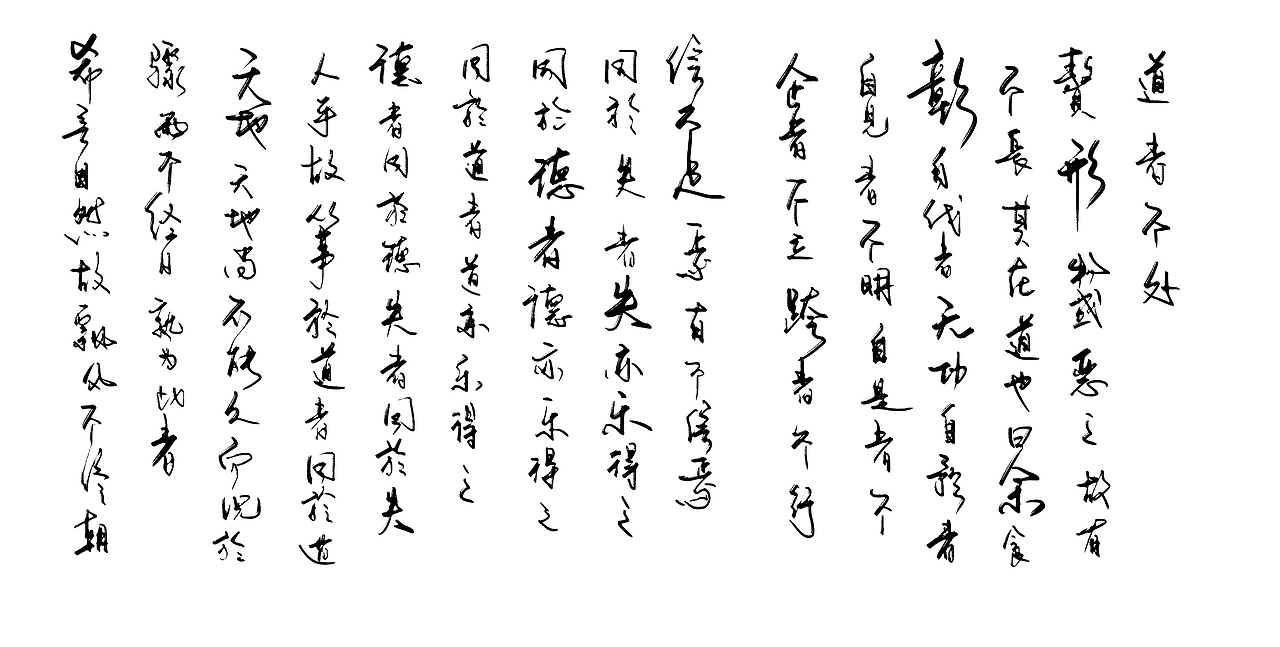 道德经1-29（图ZMjkwMDYxMjg0） - 字体/字形 - 站酷设计师zhao304541692原创素材 - 站酷ZCOOL