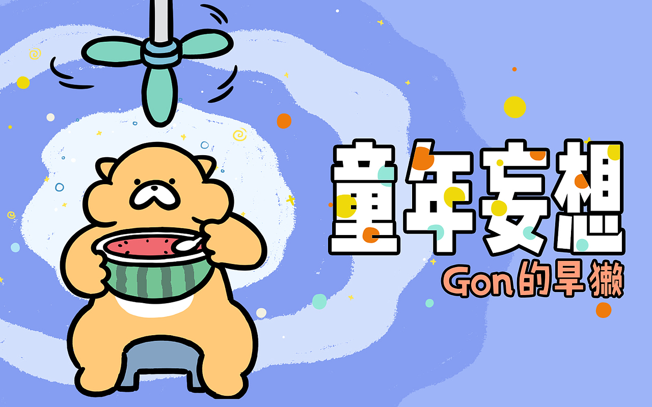 【Gon的旱獭】你小时候,有没有过这些奇奇怪怪的妄想