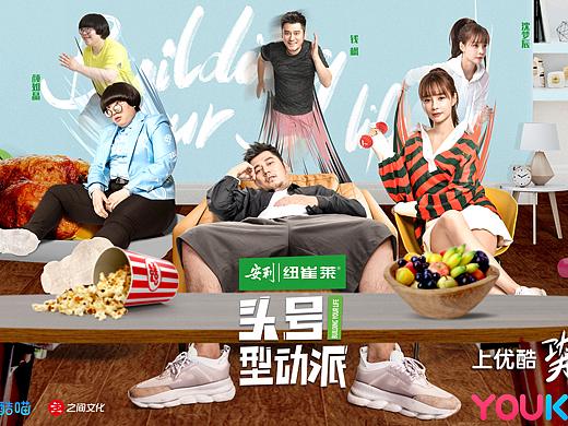 综艺海报-头号型动派