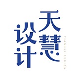 天慧品牌包装设计的头像