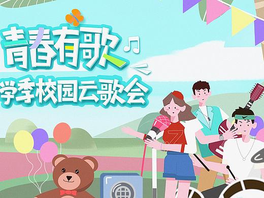 中国教育电视台“青春有歌——云歌会”开场动画设计