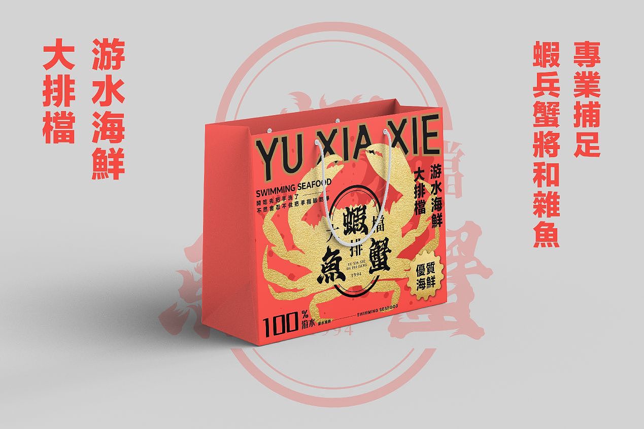 魚蝦蟹大排檔 YU XIA XIE DA PAI DANG –「游水海鲜」（图ZMzQ2MDM3ODMy） - 品牌 - 站酷设计师BULL_DESIGN原创素材 - 站酷ZCOOL