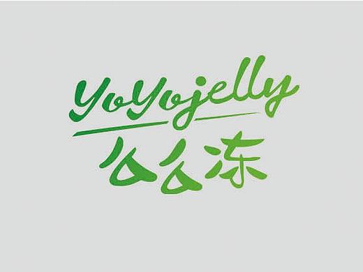 么么冻-果汁型果冻 保健品系列包装设计
