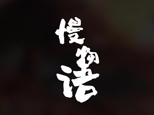 《慢物语》--- 丹霞地貌