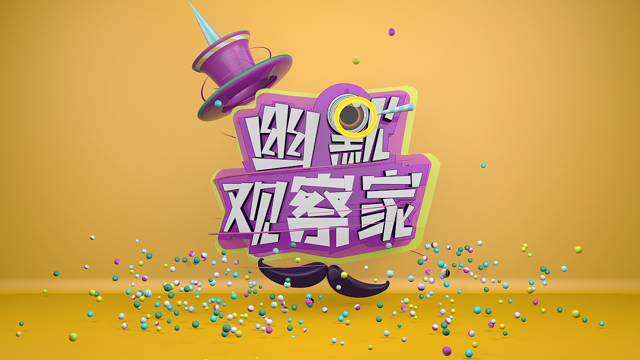 C4D临摹片头（图ZMTgwMDQzNzgw） - 动画/影视 - 站酷设计师萌小曦原创素材 - 站酷ZCOOL