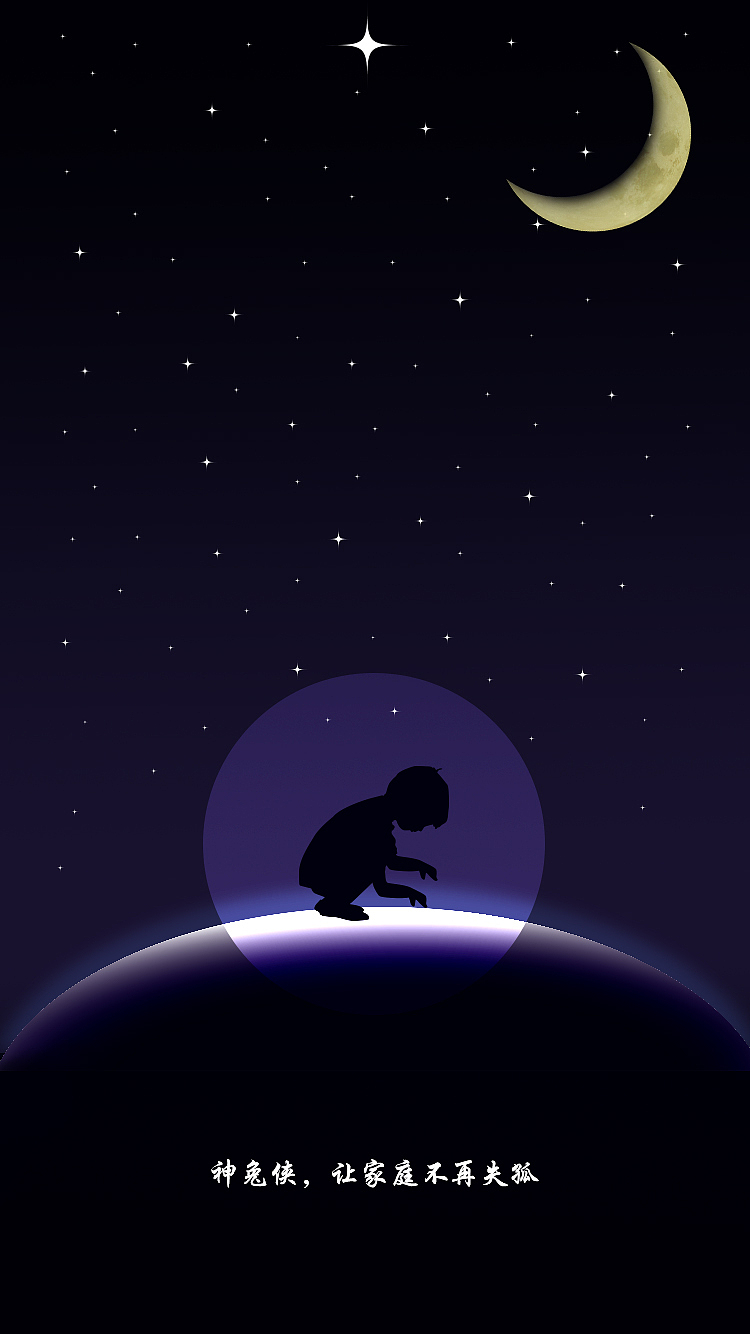 儿童 孤寂 星光 黑夜  月亮 冷色调
