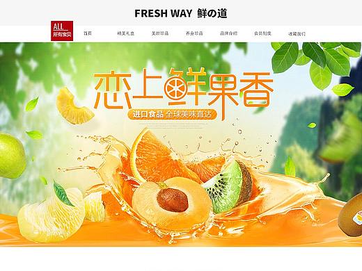 << Fresh way 鲜の道 >>进口水果首页详情页