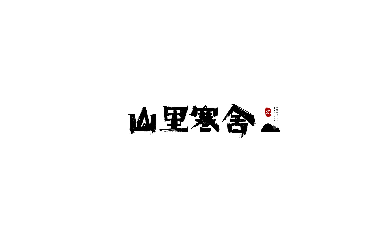 书法字体设计练习（图ZMjA3MDc1NDc2） - 字体/字形 - 站酷设计师尛遇原创素材 - 站酷ZCOOL