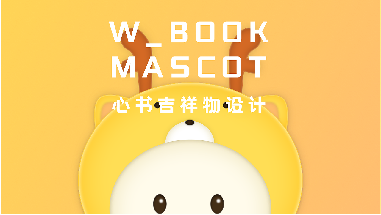 心书吉祥物设计