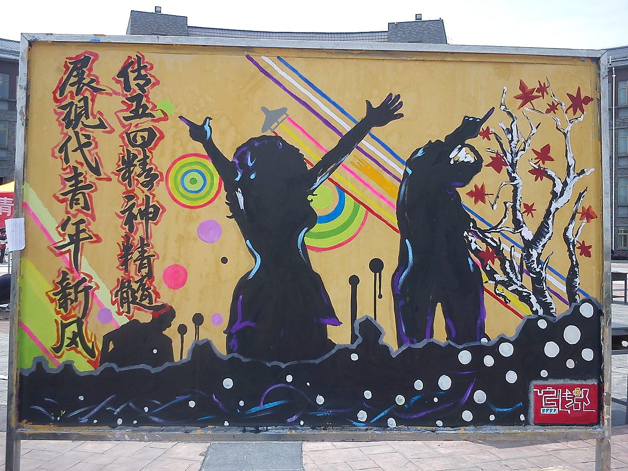 学院宣传板报（图ZMjEzNzk0NDA=） - 海报 - 站酷设计师l_j00原创素材 - 站酷ZCOOL