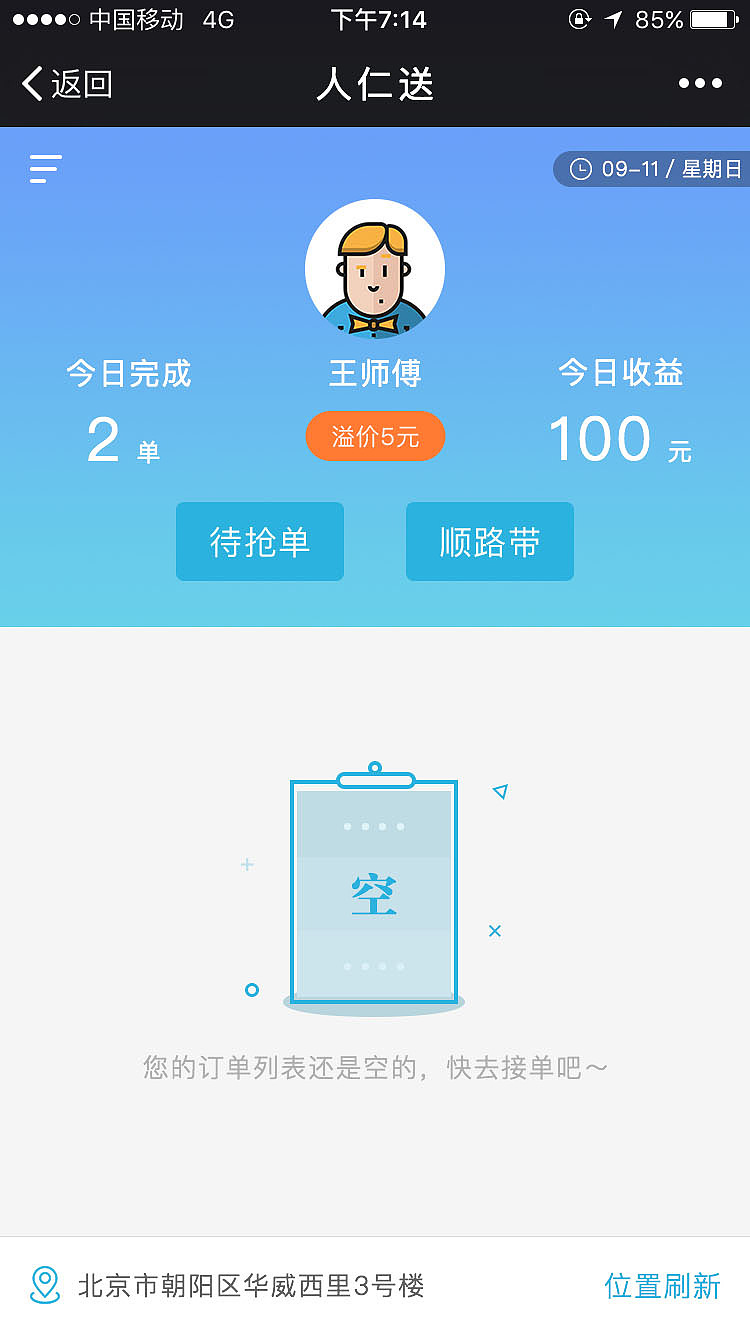 人仁送配送员端成套设计