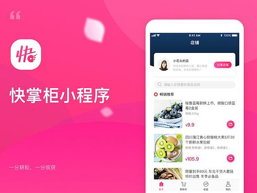 快掌柜微信小程序