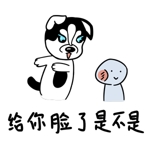 哈宝皮（图ZMTk1NDA0NzMy） - 网络表情 - 站酷设计师哈小齐原创素材 - 站酷ZCOOL