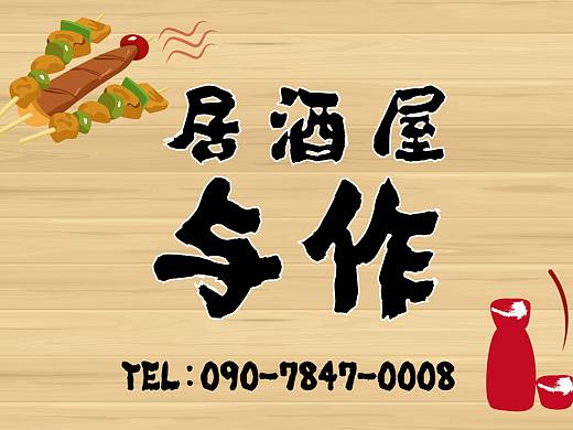 店招（日本看板）（個人主頁-ZNDM4NDgwNjA=） - Logo - 站酷設(shè)計師遮不住的陽光原創(chuàng)素材 - 站酷ZCOOL