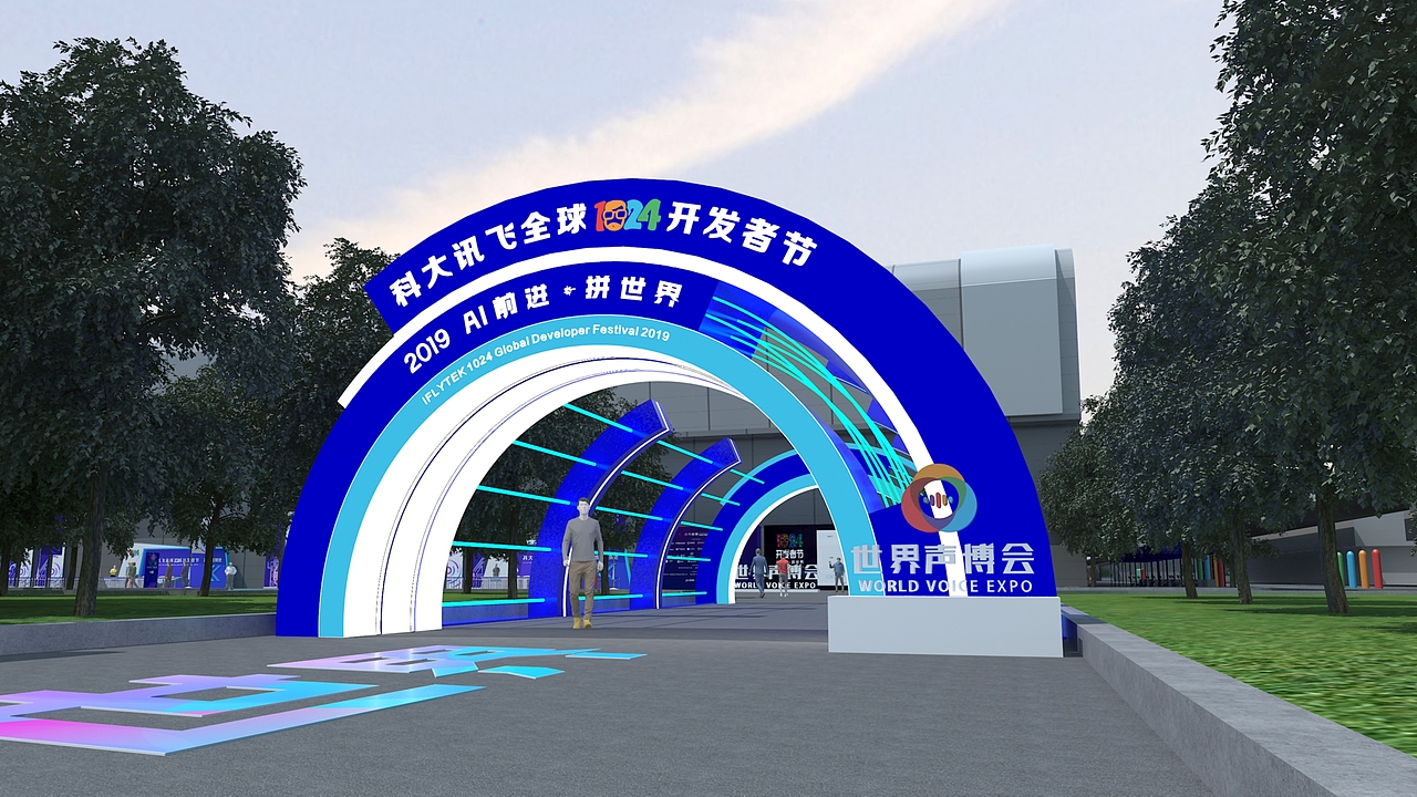 科大讯飞1024开发者节