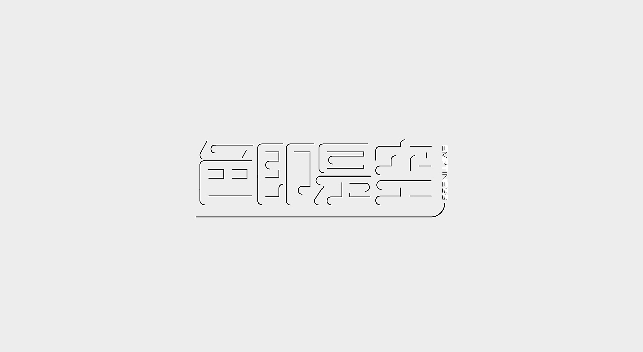 散装字 1.0