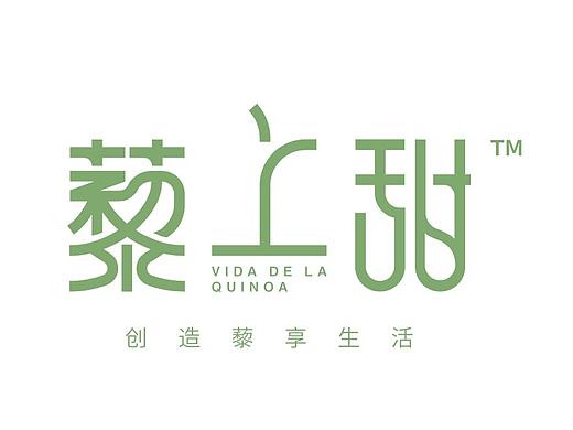 藜上甜字体设计