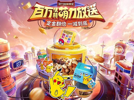 【洽洽食品】天猫双11活动视觉策划分享