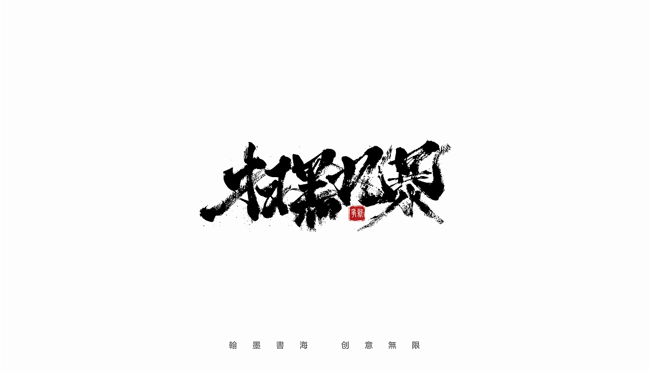 手写体设计（第20回）（图ZMjY4NjU0MDY0） - 字体/字形 - 站酷设计师争新手书原创素材 - 站酷ZCOOL