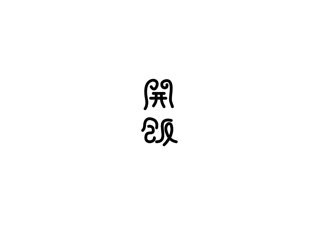 字体设计练习(一)