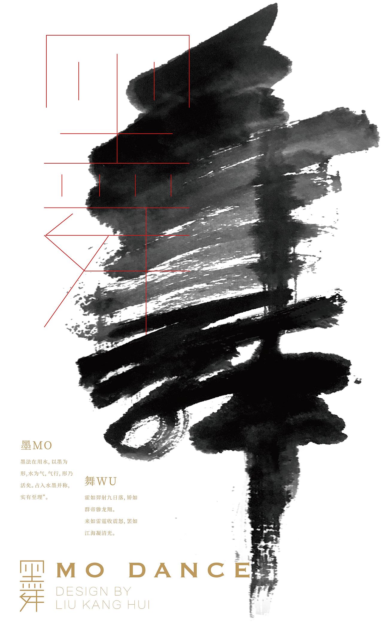 墨研社&字魔营联合的墨舞主题海报