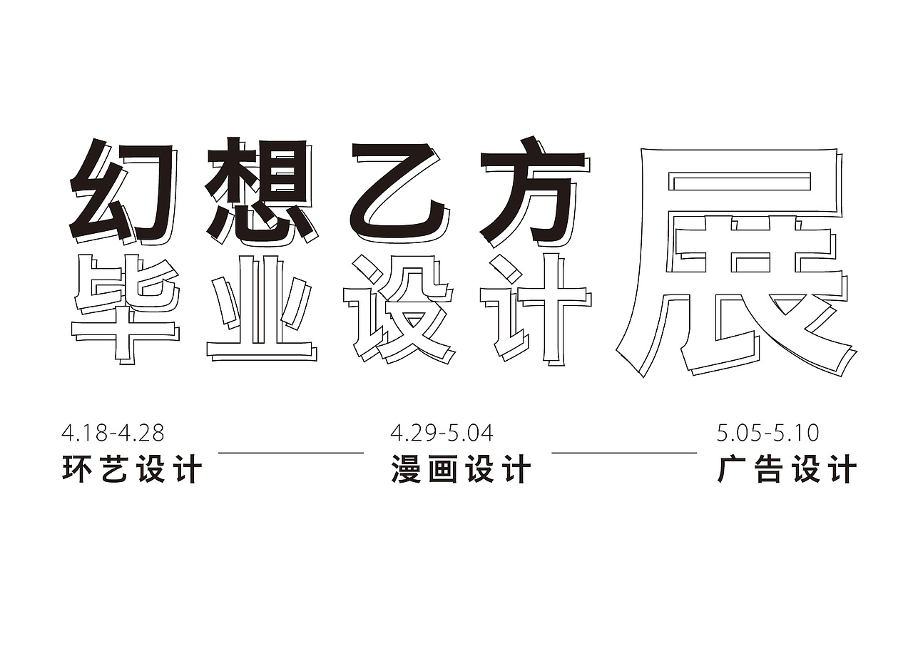 一组文字两种排版（图ZMzIyNTM2NTI0） - 海报 - 站酷设计师小吴子弹突突原创素材 - 站酷ZCOOL