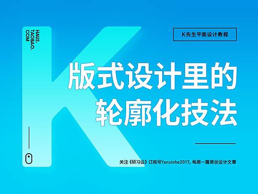 涨姿势！版式设计里的轮廓化技法