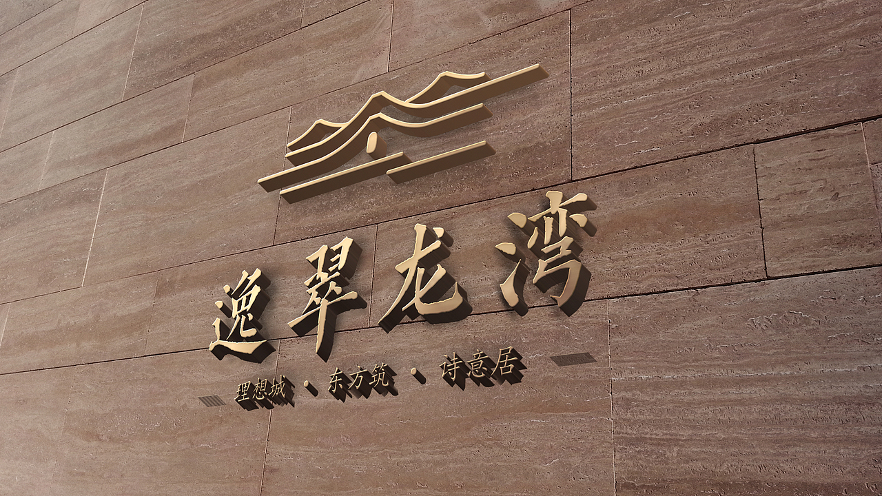 地产类-怡翠龙湾 视觉推广VI设计-地产提案（图ZMjI5NDA3ODQ4） - 品牌 - 站酷设计师博弈Boys原创素材 - 站酷ZCOOL