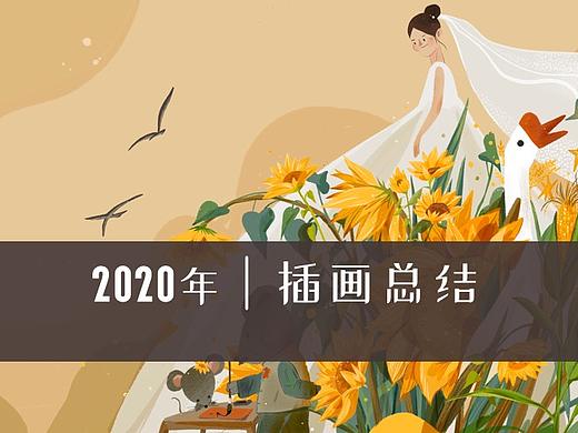 2020年度总结